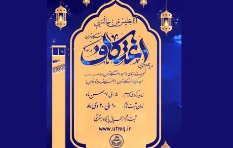 ثبت‌نام مراسم معنوی اعتکاف دانشجویی آغاز شد