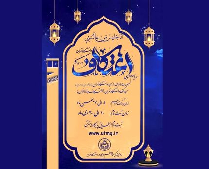 ثبت‌نام مراسم معنوی اعتکاف دانشجویی آغاز شد