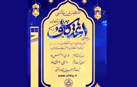 ثبت‌نام مراسم معنوی اعتکاف دانشجویی آغاز شد