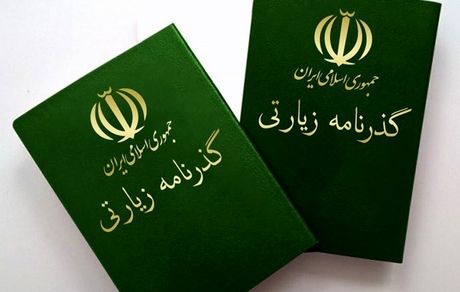 هزینه صدور گذرنامه زائران اربعین ۵۰ هزار تومان اعلام شد
