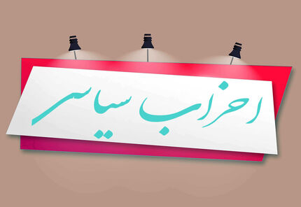 ۷۰ حزب سیاسی در آذربایجان‌غربی ثبت شده است
