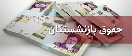 حداقل حقوق بازنشستگان تامین اجتماعی؛ ۲میلیون و ۸۰۰ هزار تومان
