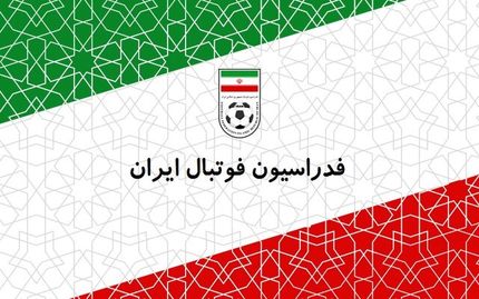 کاندیداهای ریاست فدراسیون فوتبال مشخص شدند