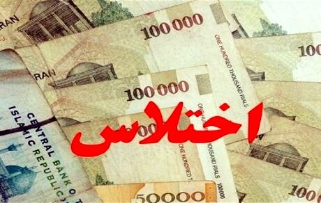 دستگیری چهار کارمند در پارس آباد مغان بدلیل اختلاس ۲۵۰ میلیارد ریالی 