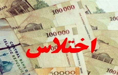 دستگیری چهار کارمند در پارس آباد مغان بدلیل اختلاس ۲۵۰ میلیارد ریالی 