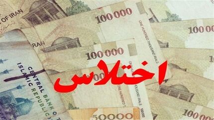 بازداشت  ۳ نفر از کارکنان شهرداری نهاوند به اتهام اختلاس