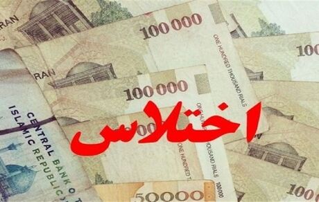 دستگیری چهار کارمند در پارس آباد مغان بدلیل اختلاس ۲۵۰ میلیارد ریالی 
