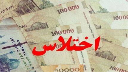 دستگیری چهار کارمند در پارس آباد مغان بدلیل اختلاس ۲۵۰ میلیارد ریالی 