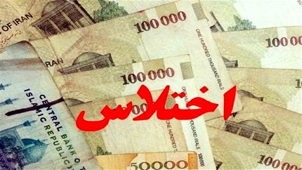 دستگیری چهار کارمند در پارس آباد مغان بدلیل اختلاس ۲۵۰ میلیارد ریالی 