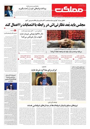 روزنامه مملکت/ ۱۹ آبان ۱۴۰۰