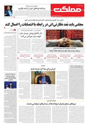 روزنامه مملکت/ ۱۹ آبان ۱۴۰۰
