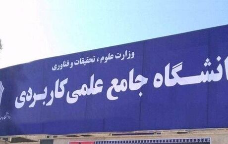 معاون دانشگاه علمی کاربردی کشور: به‌دنبال بازگشایی مراکز دولتی تعطیل شده هستیم