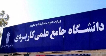 معاون دانشگاه علمی کاربردی کشور: به‌دنبال بازگشایی مراکز دولتی تعطیل شده هستیم