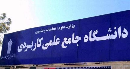 معاون دانشگاه علمی کاربردی کشور: به‌دنبال بازگشایی مراکز دولتی تعطیل شده هستیم