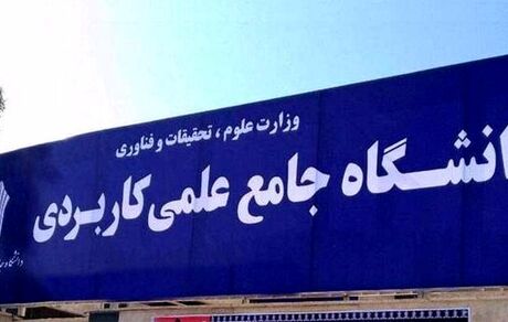 معاون دانشگاه علمی کاربردی کشور: به‌دنبال بازگشایی مراکز دولتی تعطیل شده هستیم