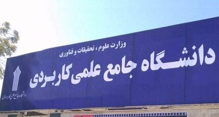 معاون دانشگاه علمی کاربردی کشور: به‌دنبال بازگشایی مراکز دولتی تعطیل شده هستیم