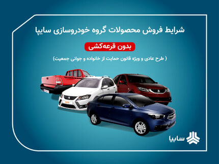پیش‌فروش سایپا از ۱۳ بهمن آغاز می‌شود