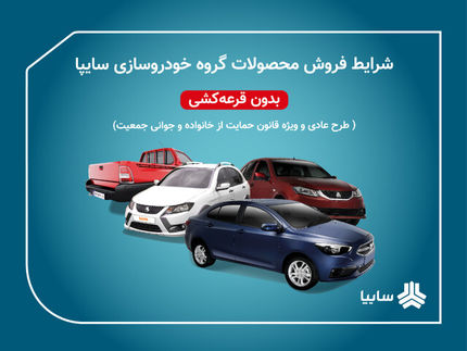 پیش‌فروش سایپا از ۱۳ بهمن آغاز می‌شود
