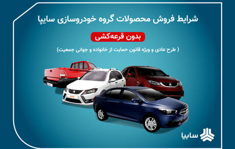 پیش‌فروش سایپا از ۱۳ بهمن آغاز می‌شود