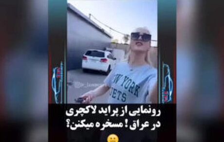 یک زن عراقی، خودروی ایرانی را مسخره کرد