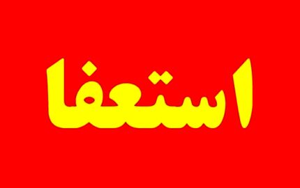 استعفای ۵ مدیر استان مرکزی بخاطر انتخابات