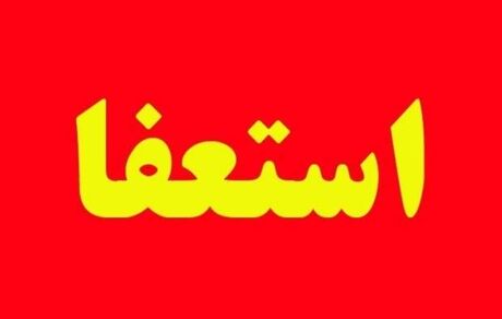 استعفای ۵ مدیر استان مرکزی بخاطر انتخابات