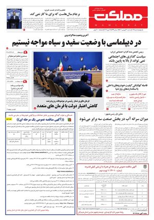 روزنامه مملکت/ ۳۰ فروردین ۱۴۰۱