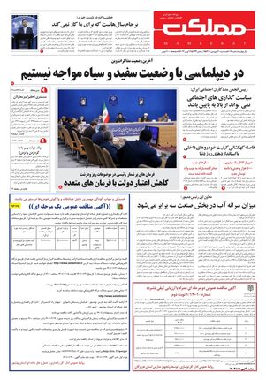 روزنامه مملکت/ ۳۰ فروردین ۱۴۰۱
