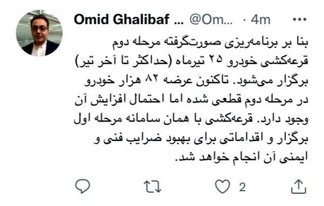 زمان مرحله دوم قرعه کشی خودرو اعلام شد