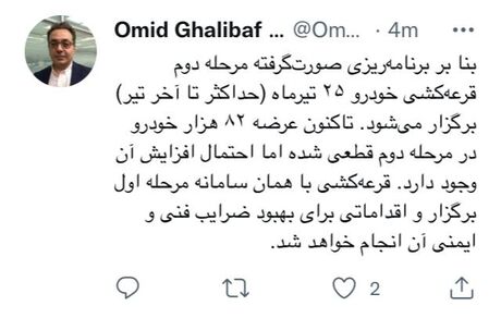زمان مرحله دوم قرعه کشی خودرو اعلام شد