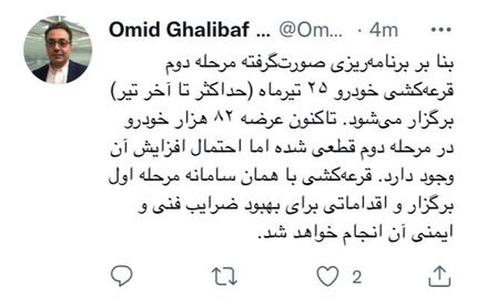 زمان مرحله دوم قرعه کشی خودرو اعلام شد