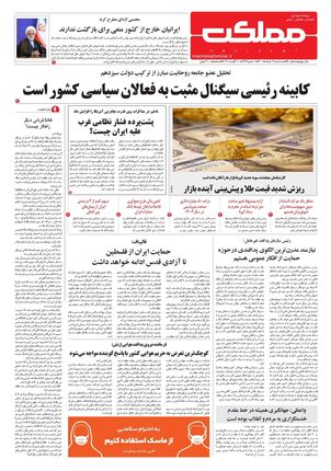 روزنامه مملکت/ ۱۹ مرداد ۱۴۰۰