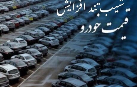 تیغ دلالان خودرو هرچقدر ببرد، می‌بُرند! / پراید به ۱۵۰ میلیون تومان رسید