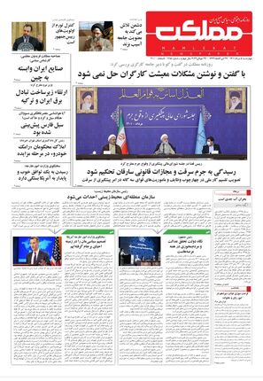 روزنامه مملکت/ ۵ مرداد ۱۴۰۱
