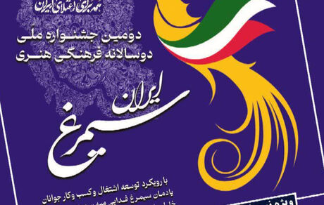 تمدید مهلت ارسال آثار به دومین جشنواره ملی دوسالانه فرهنگی هنری «سیمرغ ایران»