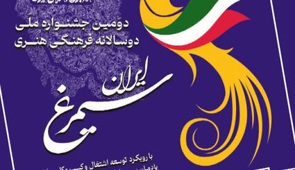 تمدید مهلت ارسال آثار به دومین جشنواره ملی دوسالانه فرهنگی هنری «سیمرغ ایران»