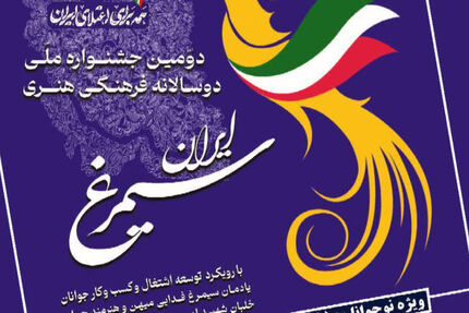 تمدید مهلت ارسال آثار به دومین جشنواره ملی دوسالانه فرهنگی هنری «سیمرغ ایران»