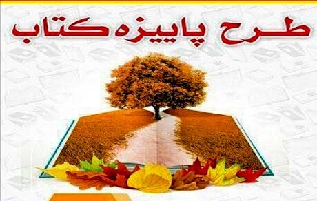 آغاز ثبت نام در طرح پاییزه کتاب