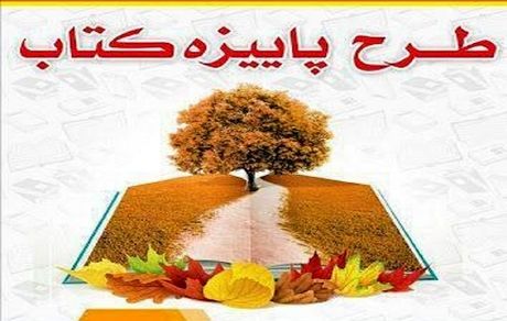 آغاز ثبت نام در طرح پاییزه کتاب