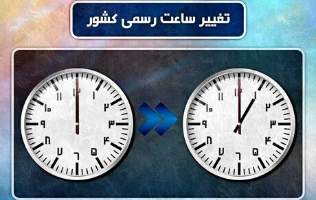 ساعت رسمی کشور یک ساعت به جلو کشیده شد