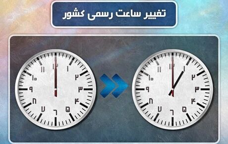 ساعت رسمی کشور یک ساعت به جلو کشیده شد