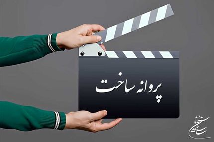 موافقت با ساخت ۵ فیلم سینمایی و غیرسینمایی