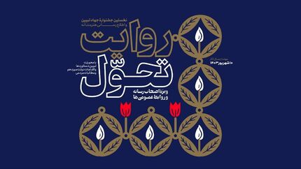 انتشار فراخوان نخستین دوره جشنواره روایت تحول 