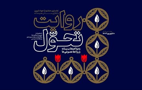 انتشار فراخوان نخستین دوره جشنواره روایت تحول 