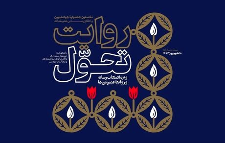 انتشار فراخوان نخستین دوره جشنواره روایت تحول 