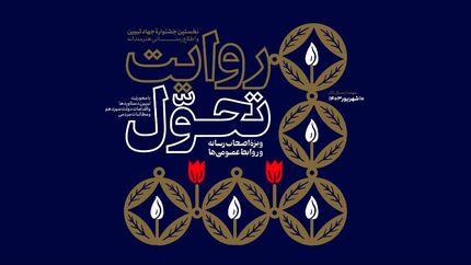 انتشار فراخوان نخستین دوره جشنواره روایت تحول 