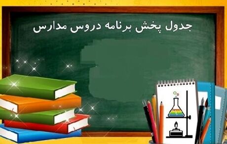 جدول پخش مدرسه تلویزیونی شنبه ۲۲ شهریور