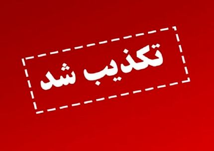 تکذیب اظهارنظر معاون عراقچی درخصوص احتمال وقوع جنگ