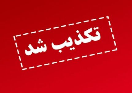 تکذیب حمله به پالایشگاه تبریز