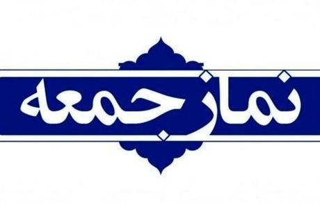 ارائه برنامه‌های یوم‌الله ۹دی در نمازجمعه تهران